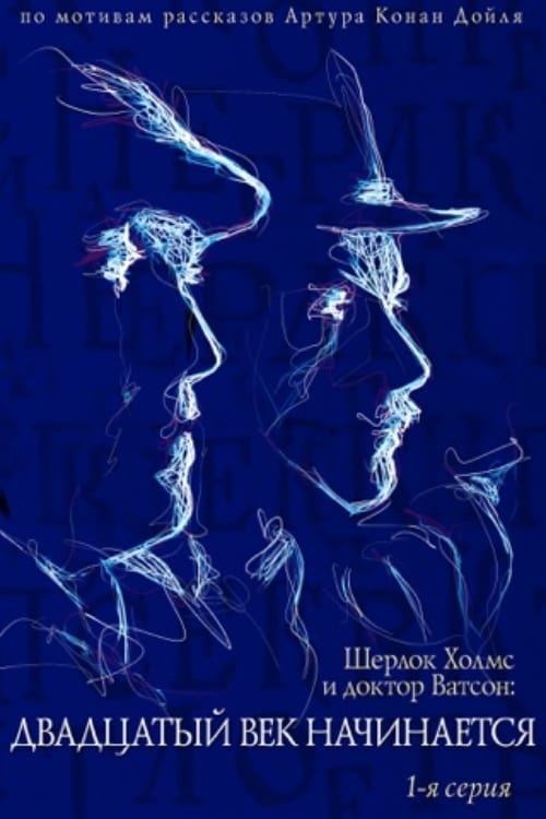 The Adventures of Sherlock Holmes and Dr. Watson: The Twentieth Century Begins, Part 1