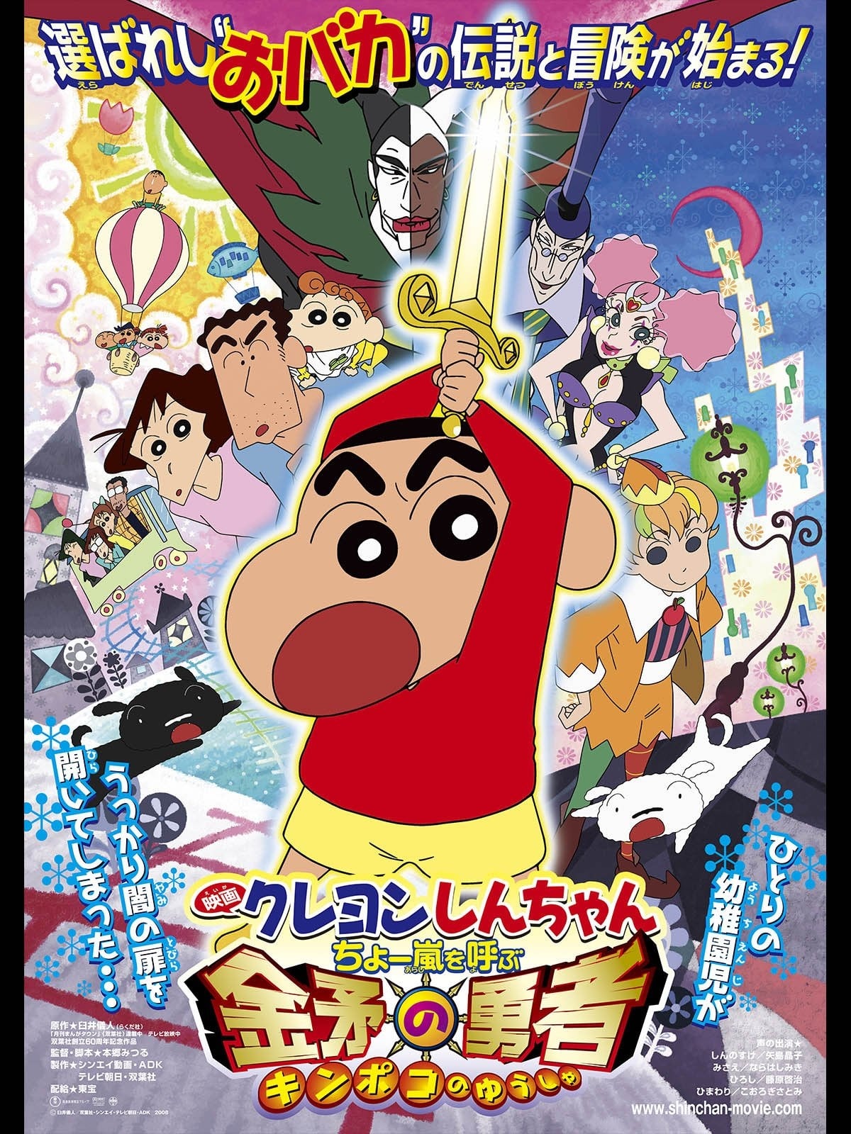 Crayon Shin-chan: Invoke a Super Storm!  The Hero of Kinpoko (2008)