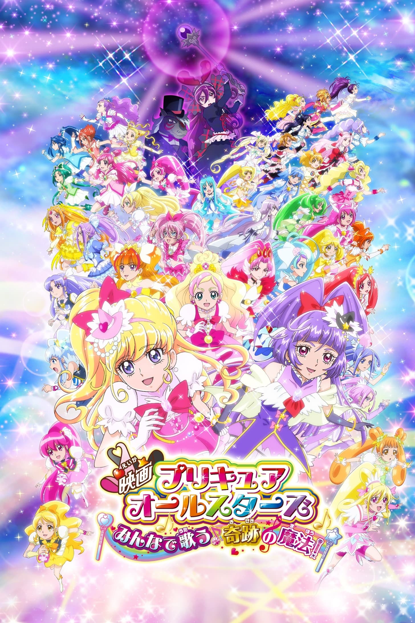 Precure All Stars Movie: Everybody Sing! Miraculous Magic! (2016)