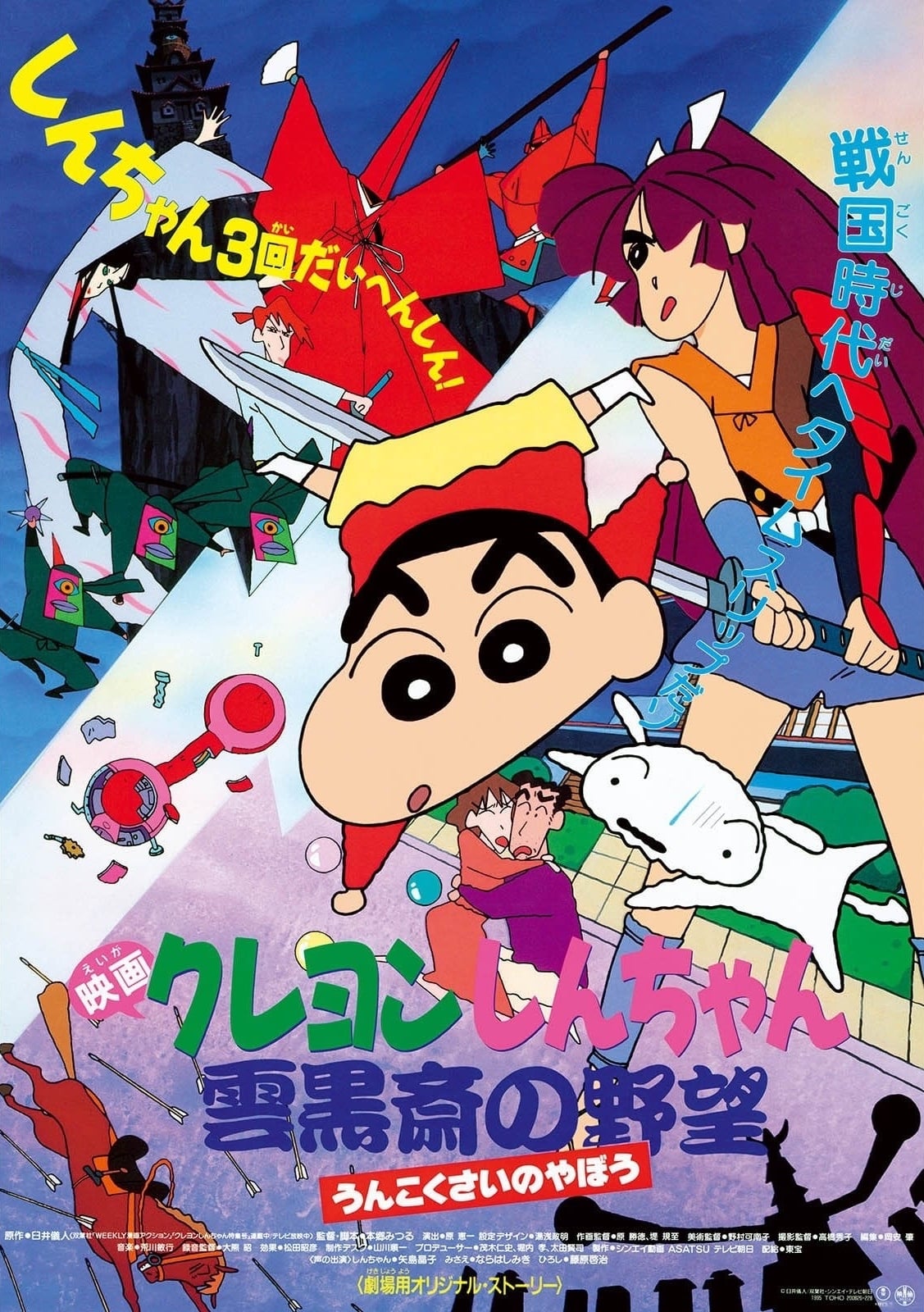 Crayon Shin-chan: Unkokusai's Ambition (1995)