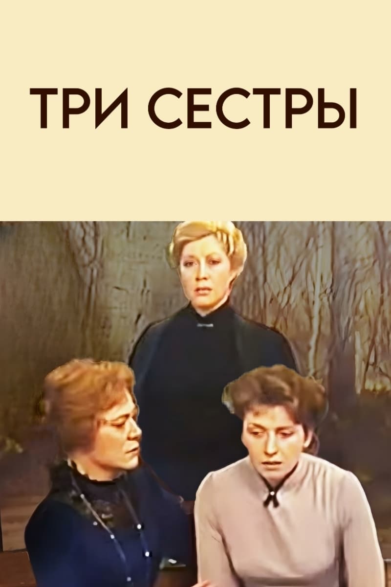 Tři sestry (1984)