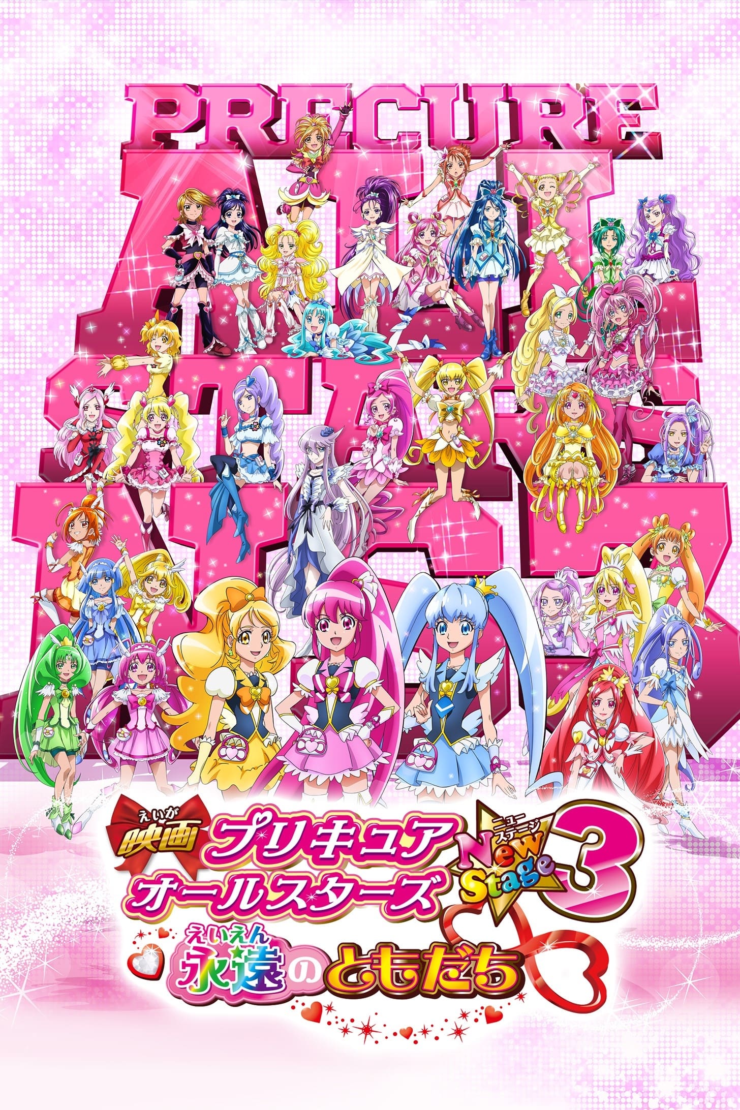 Pretty Cure All Stars Movie 6 Friends Forever (2014)