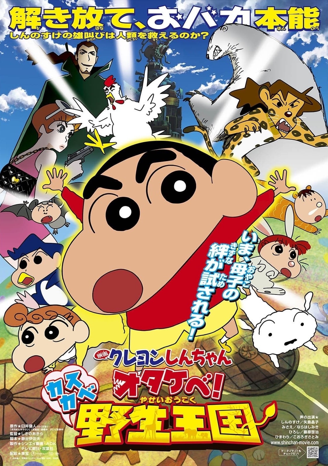 Crayon Shin-chan: Roar! Kasukabe Animal Kingdom (2009)