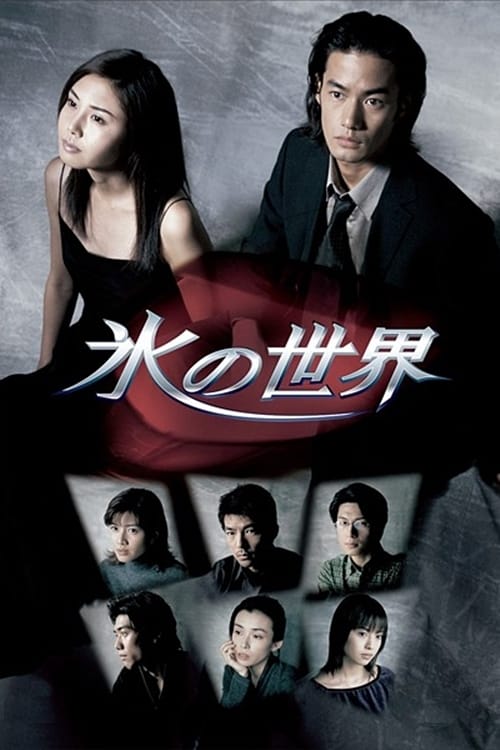 Koori no Sekai (1999)