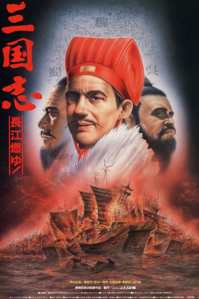 Sangokushi: The Yangtze Is Burning! (1993)