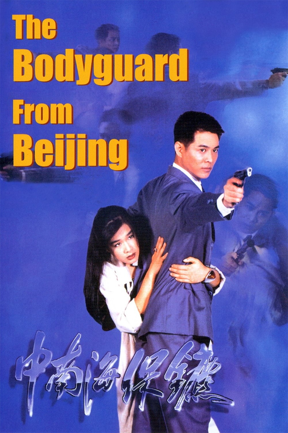 The Bodyguard from Beijing (1994)