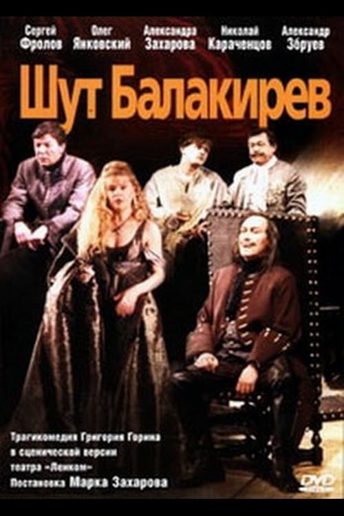 Шут Балакирев (2001)