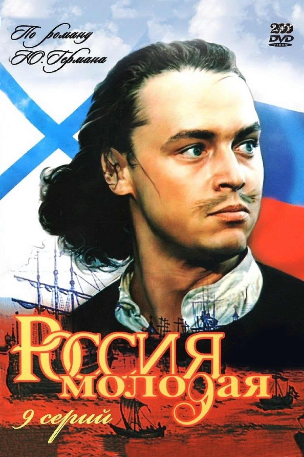 Россия молодая (1981)