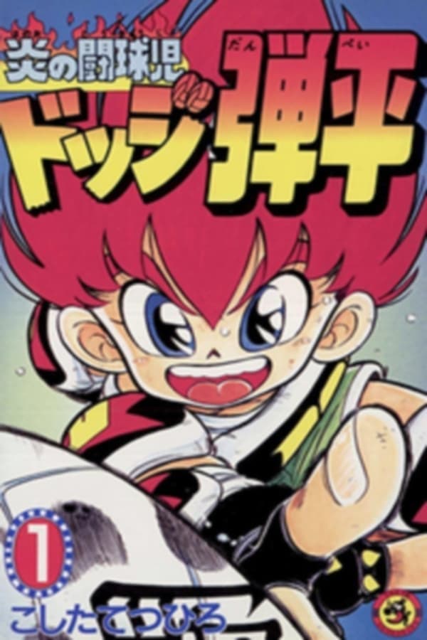 Flaming Rugby Boy: Dodge Danpei (1991)