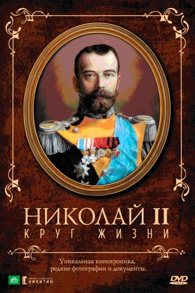 Nicholas II: The Circle of Life