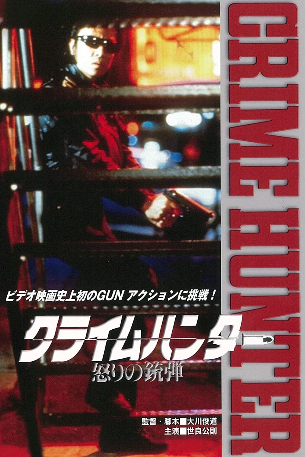 Crime Hunter - Bullet of Rage (1989)