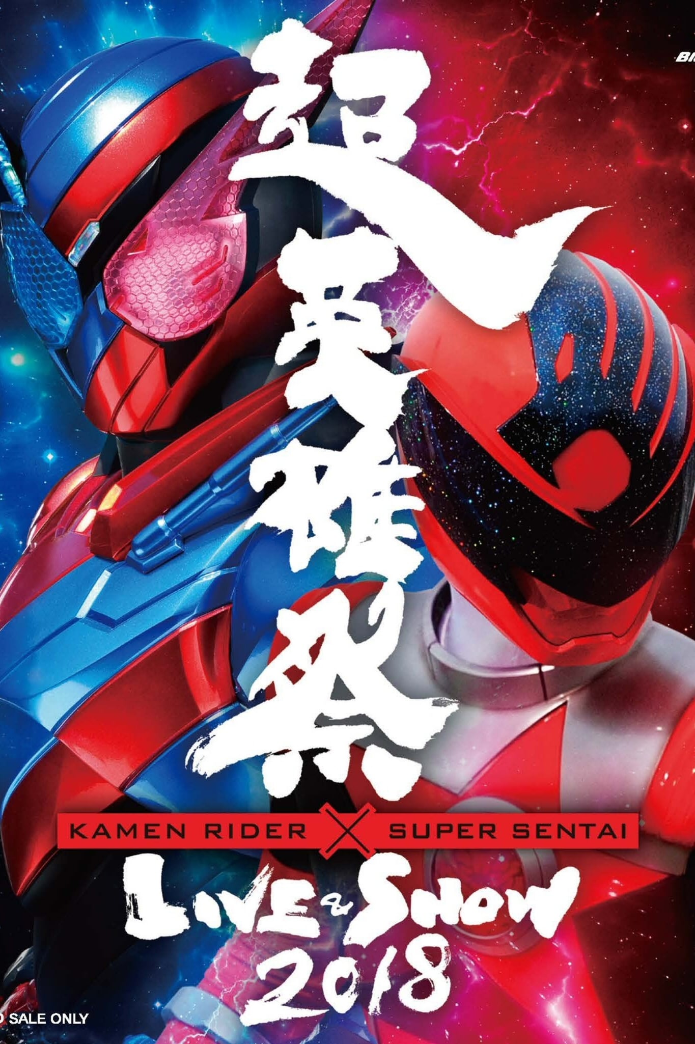 Super Hero Festival: Kamen Rider × Super Sentai Live & Show 2018 (2018)