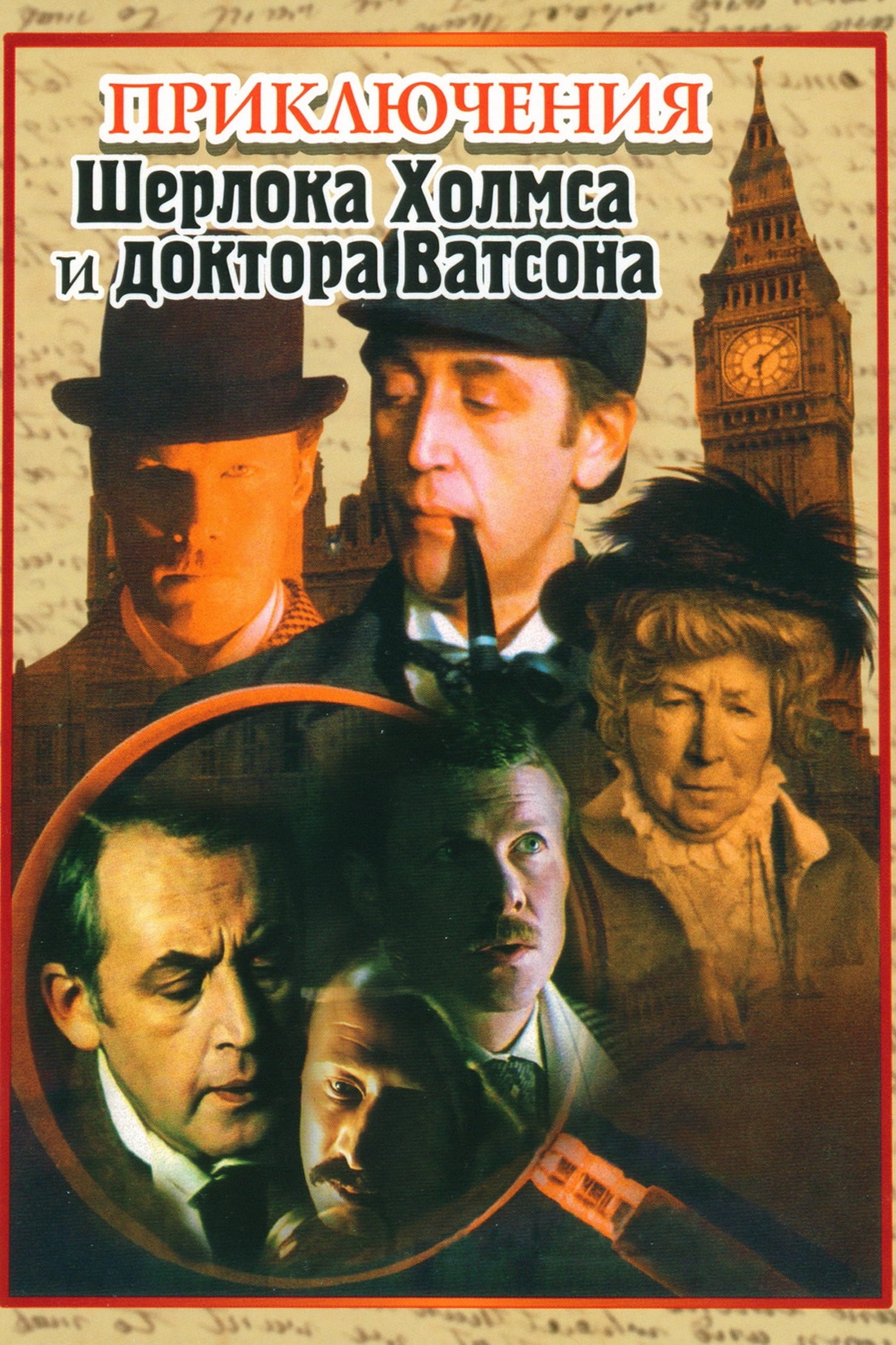 The Adventures of Sherlock Holmes and Dr. Watson (1980)