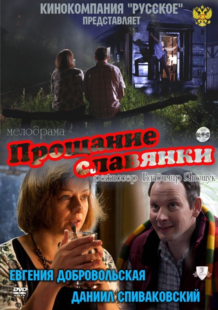 Slavyanka's Goodbye (2011)