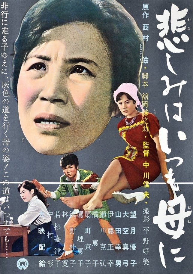 Kanashimi wa itsumo haha ni (1962)