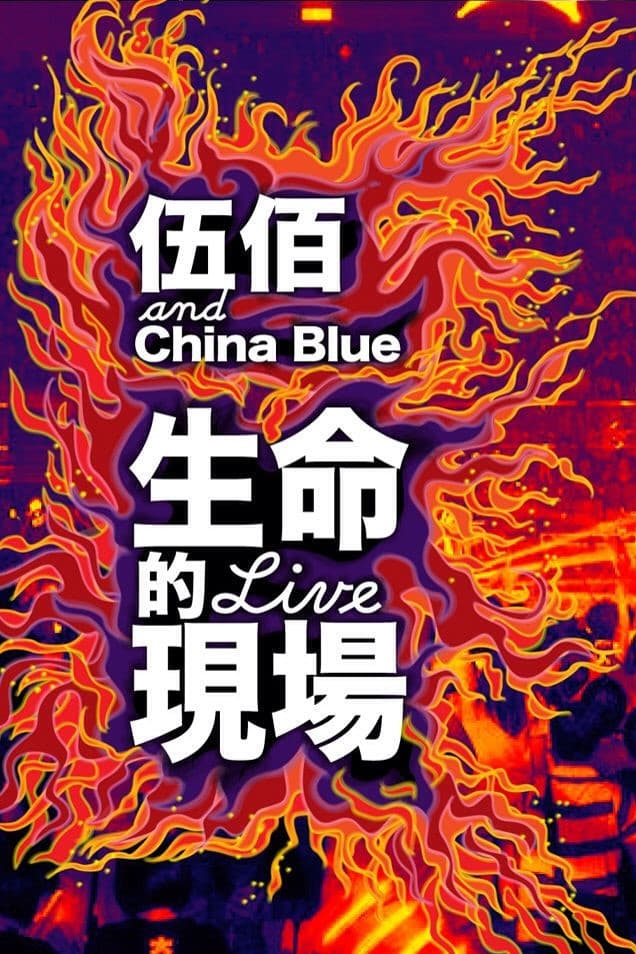 Life Live - Wubai & China Blue 20th Anniversary Live in Taipei