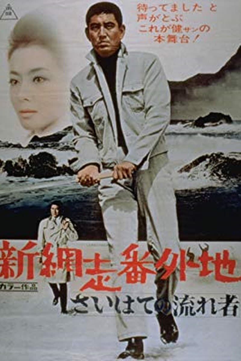 New Prison Walls of Abashiri: The Vagrant Comes to a Port Town (1969)
