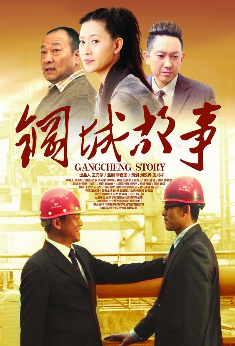 Gangcheng Story
