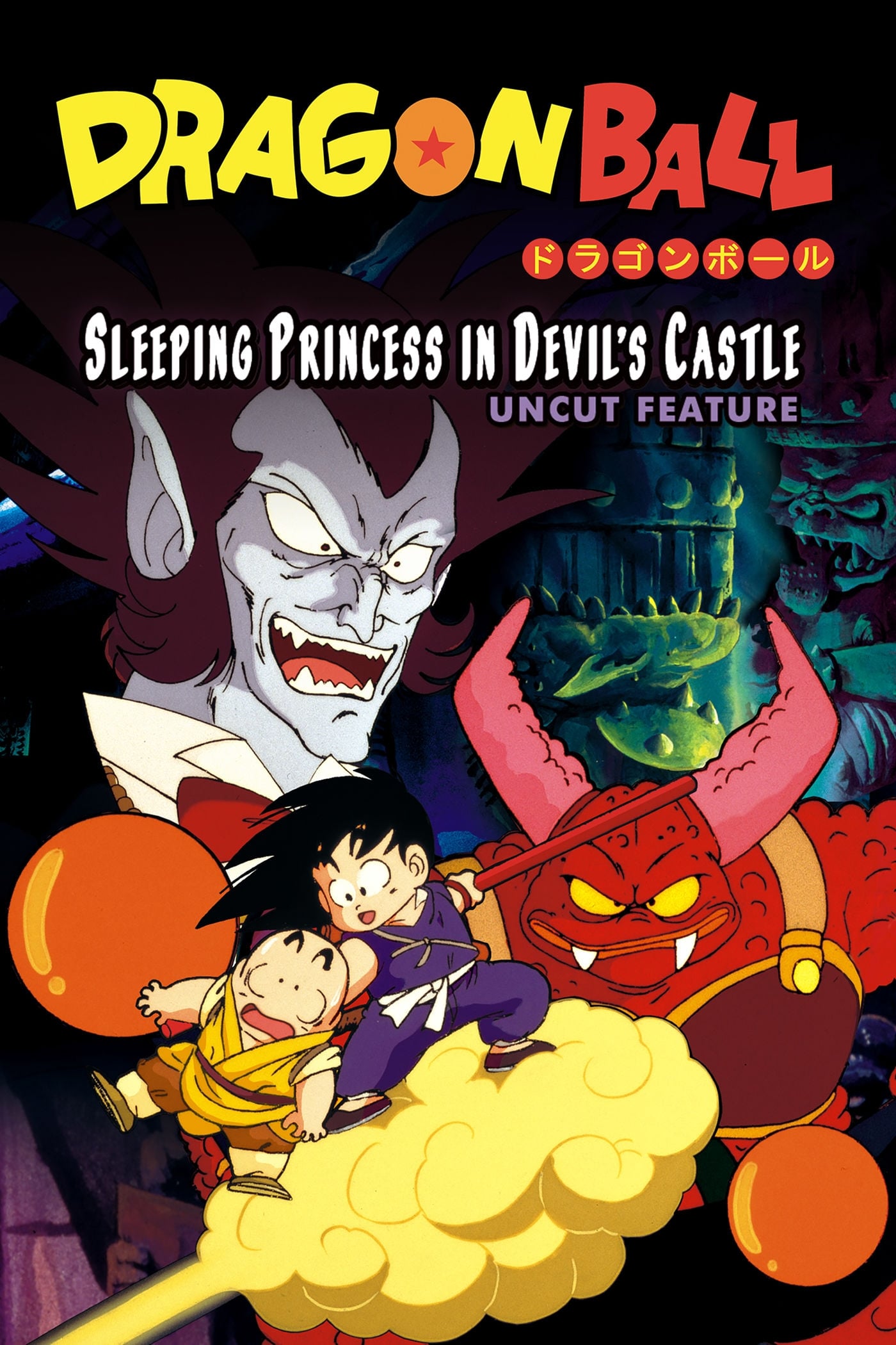 Dragon Ball: La bella durmiente en el castillo del mal (1987)