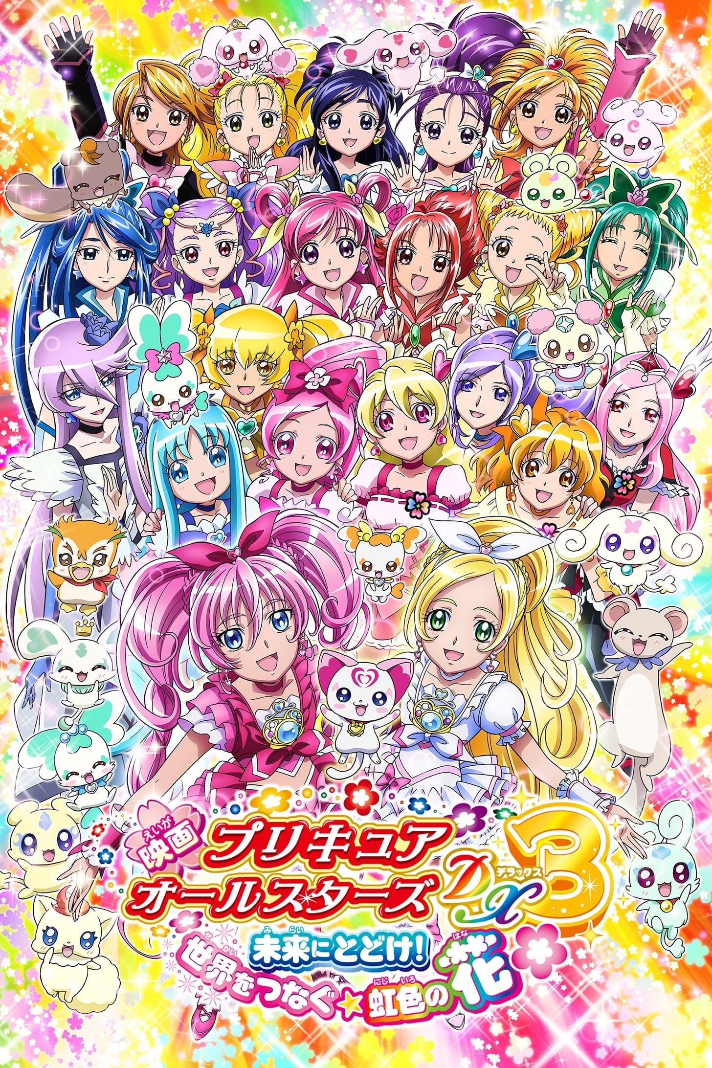 Precure All Stars Movie DX3: Deliver the Future! The Rainbow-Colored Flower That Connects the World (2011)