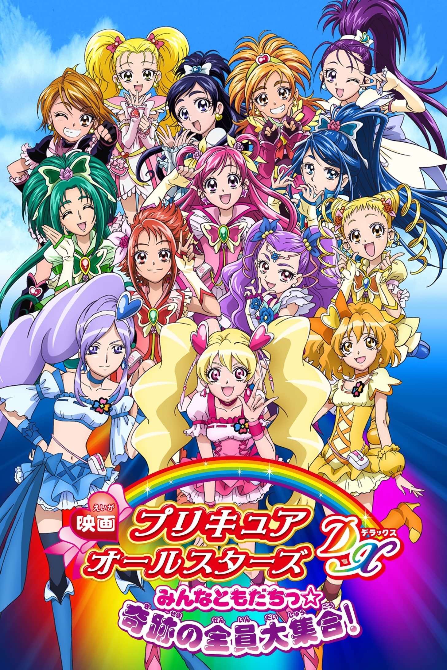 Pretty Cure All Stars Movie 1 Everyone's Friends the Collection of Miracles (2009)