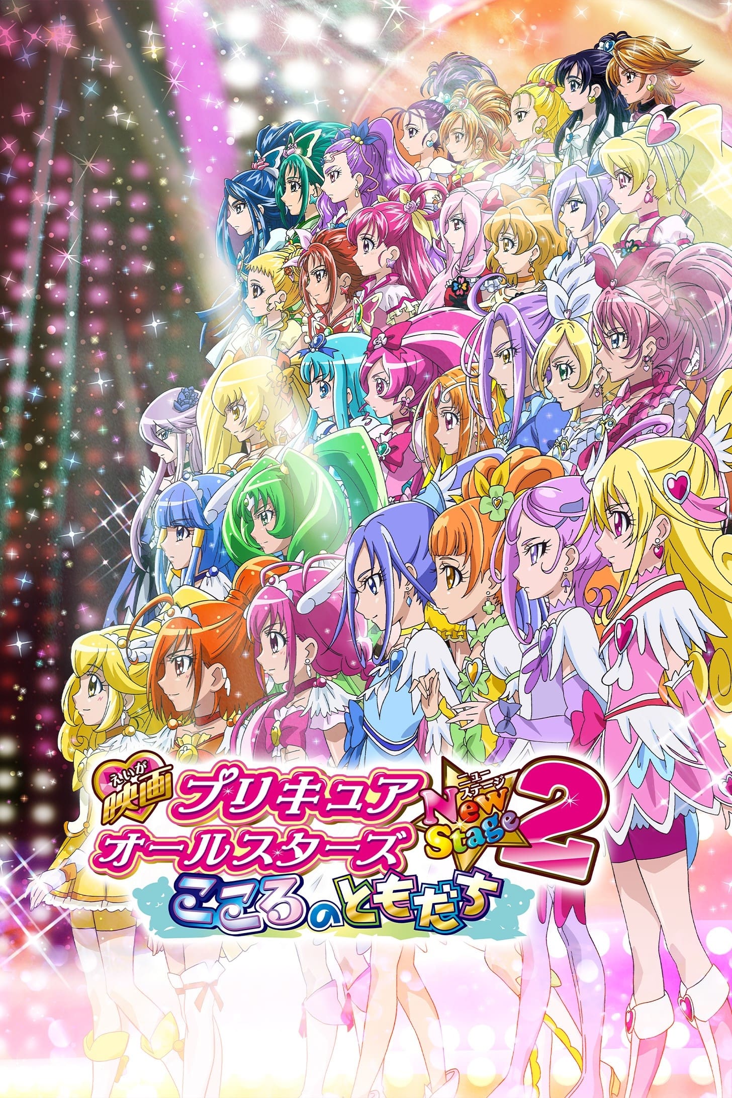 Pretty Cure All Stars Movie 5 Friends of the Heart (2013)