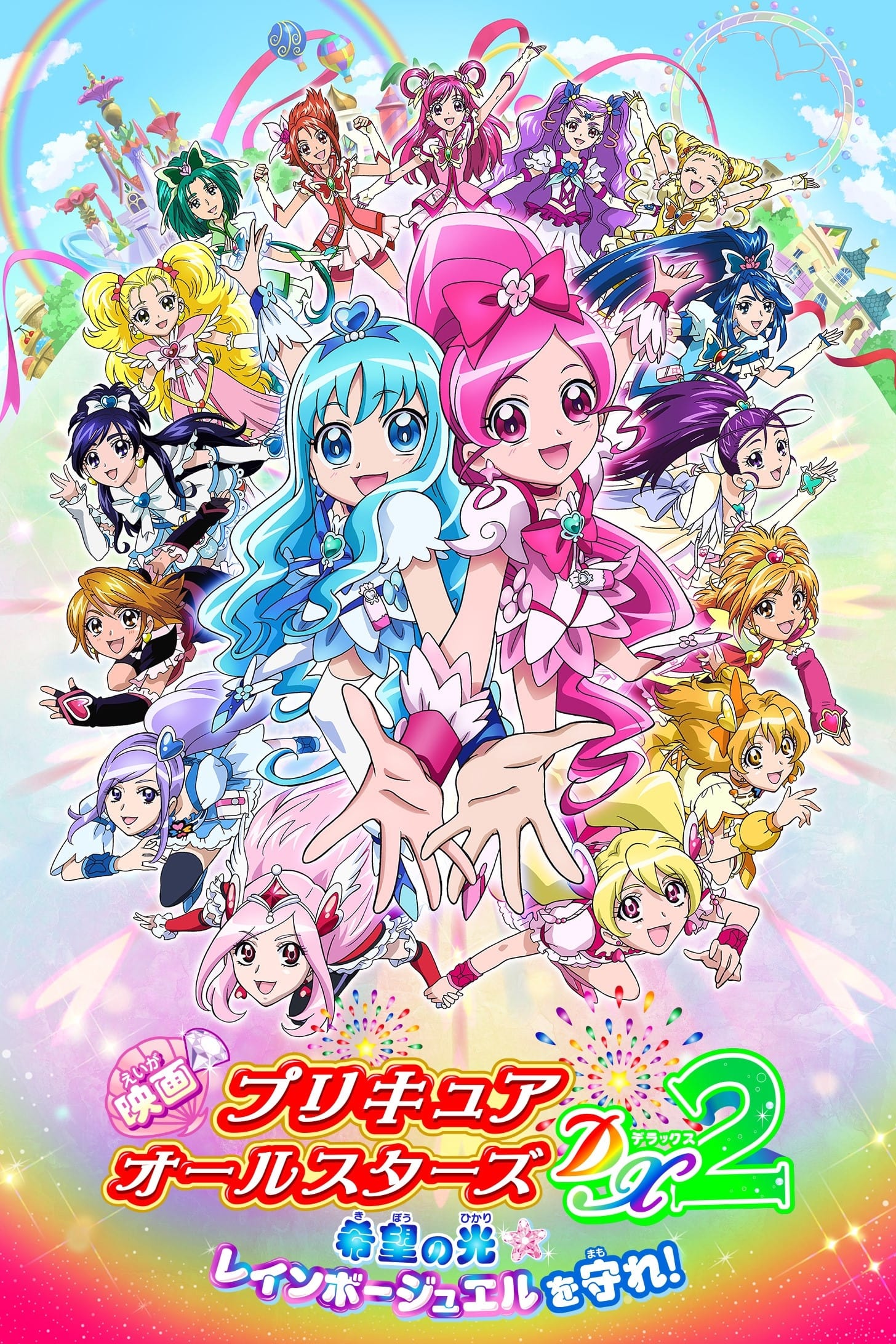 Pretty Cure All Stars Movie 2 Light of Hope - Protect the Rainbow Jewel (2010)