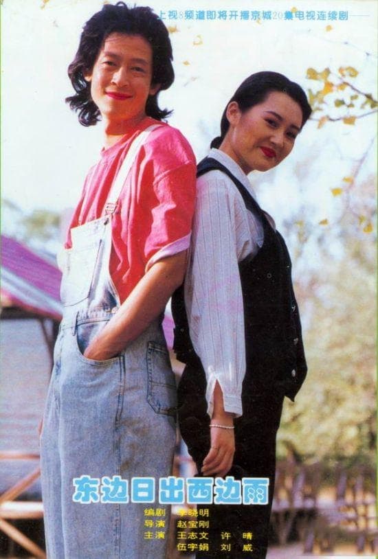 东边日出西边雨 (1995)