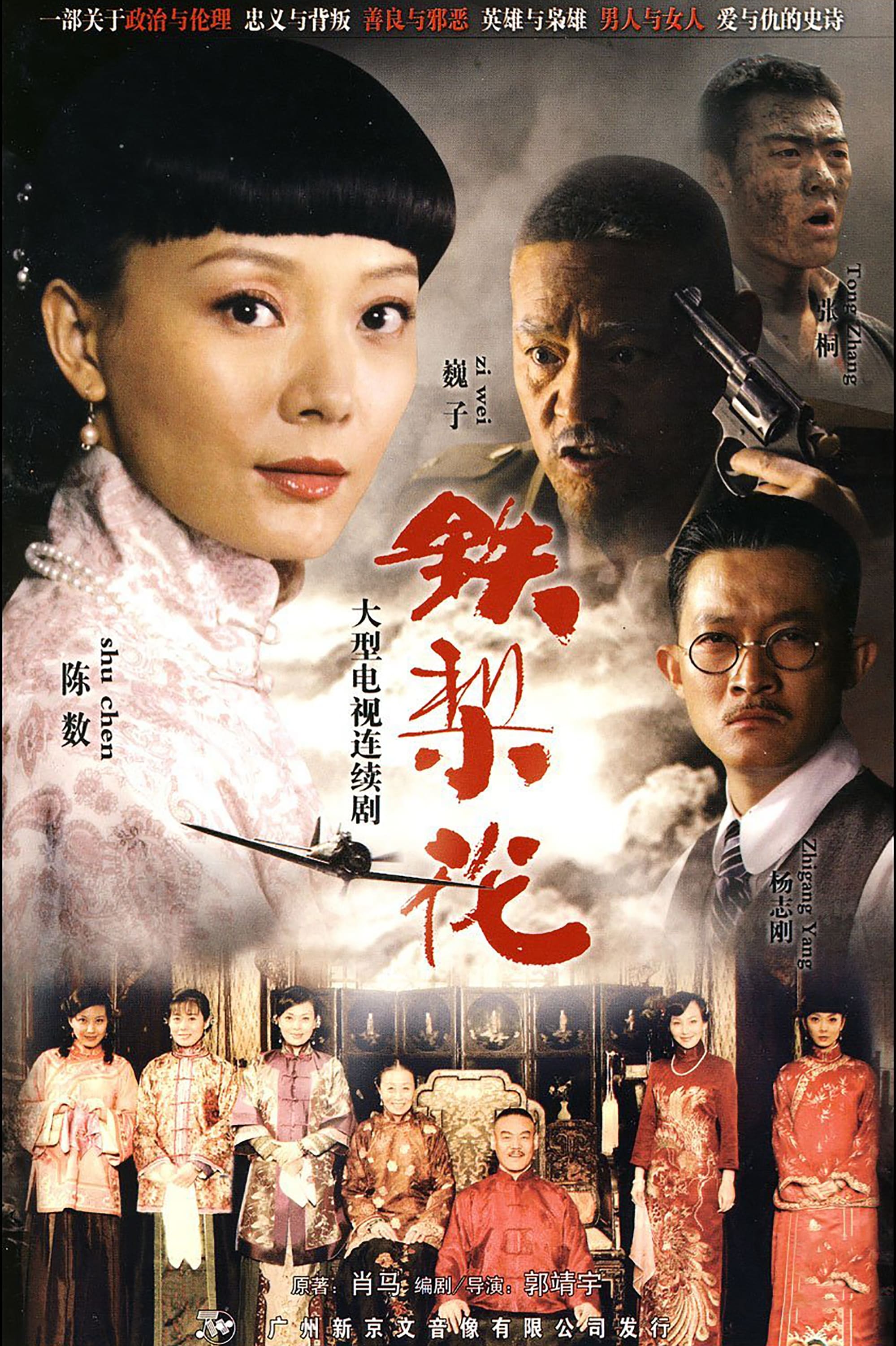 铁梨花 (2010)
