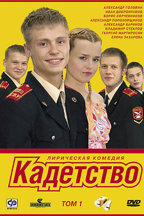 Кадетство (2006)