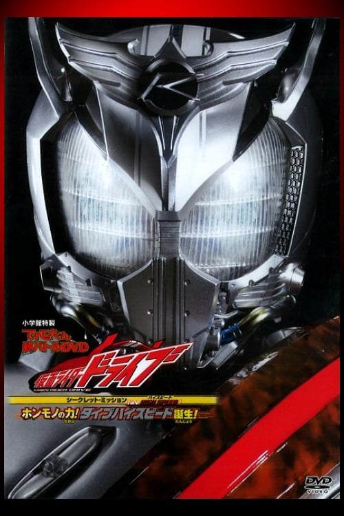 Kamen Rider Drive: Type HIGH SPEED! The True Power! Type High Speed is Born! (2015)