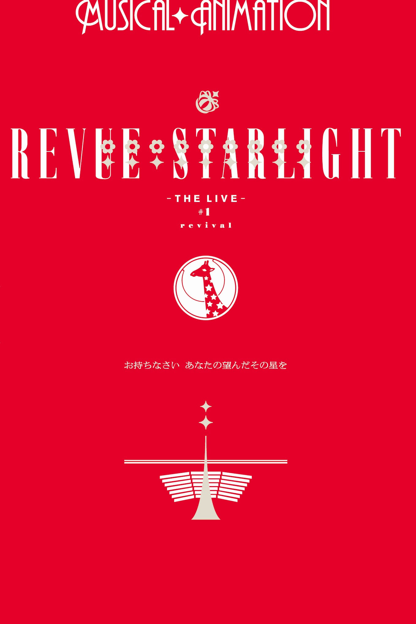 Revue Starlight ―The LIVE― #1 revival (2018)