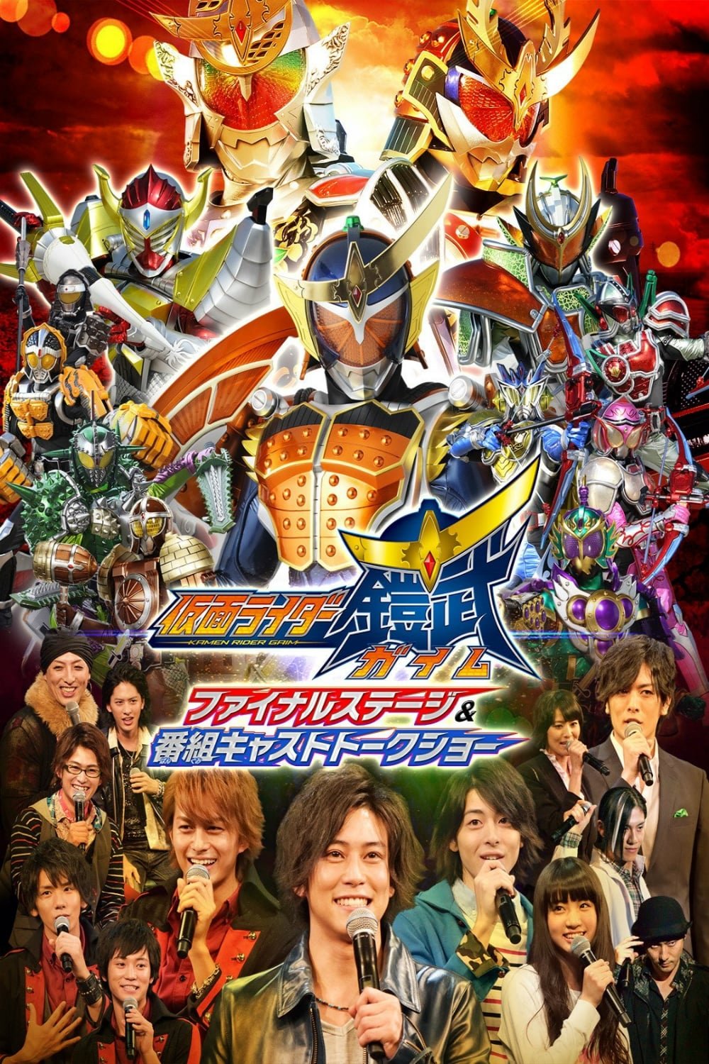 Kamen Rider Gaim: Final Stage (2015)