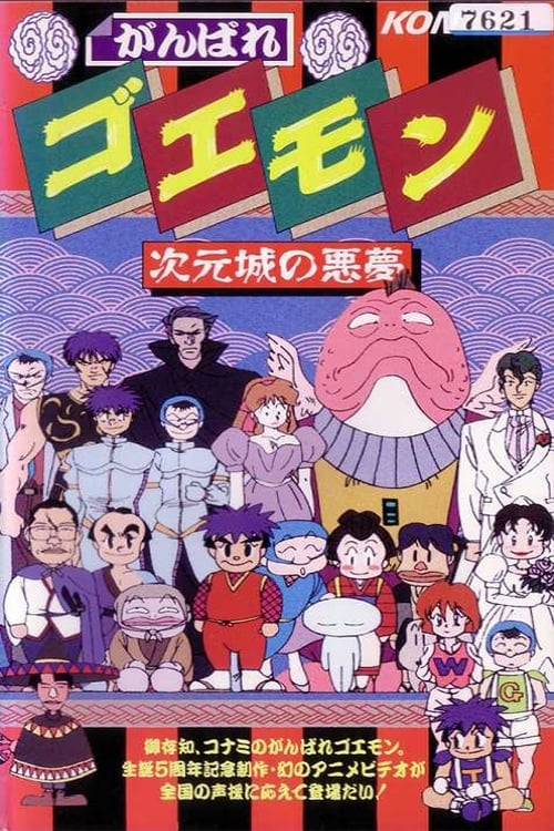 Ganbare Goemon: The Nightmare of the Dimensional Castle (1991)