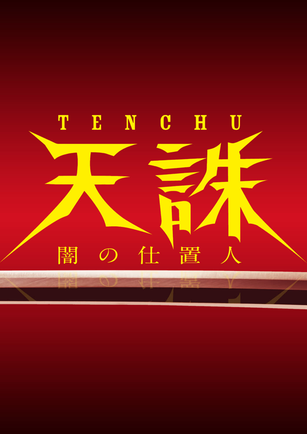 Tenchu: Ninja of Justice