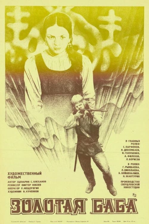 Золотая баба (1987)