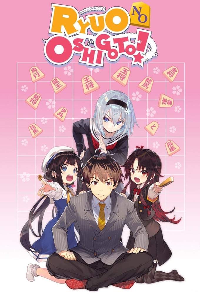 The Ryuo's Work is Never Done! (2018)