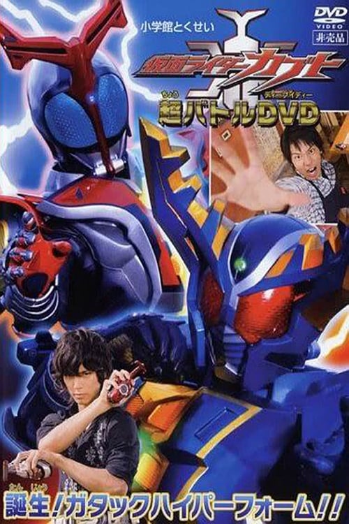 Kamen Rider Kabuto: Birth! Gatack Hyper Form!! (2006)