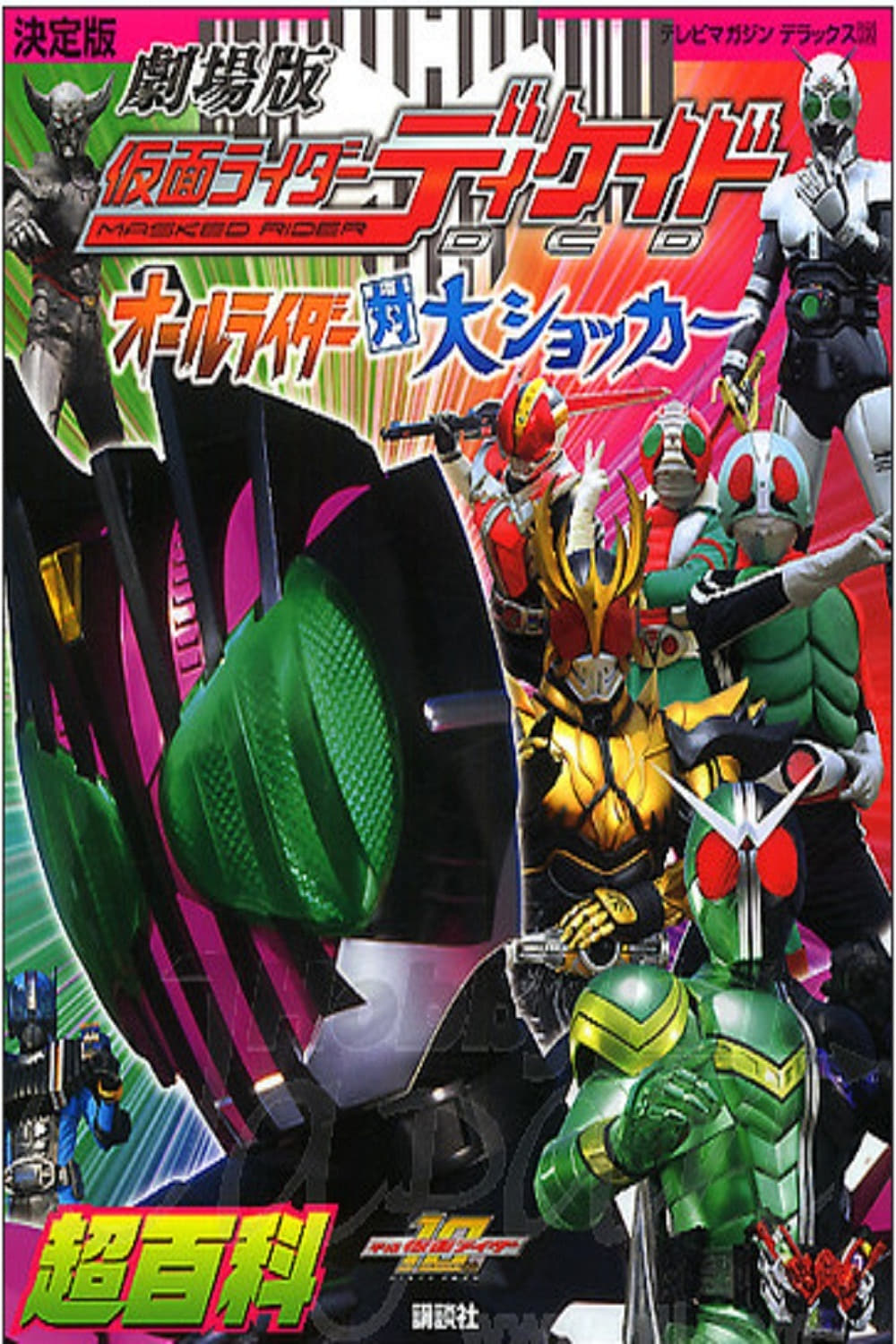 Kamen Rider Decade: All Riders Super Spin-off