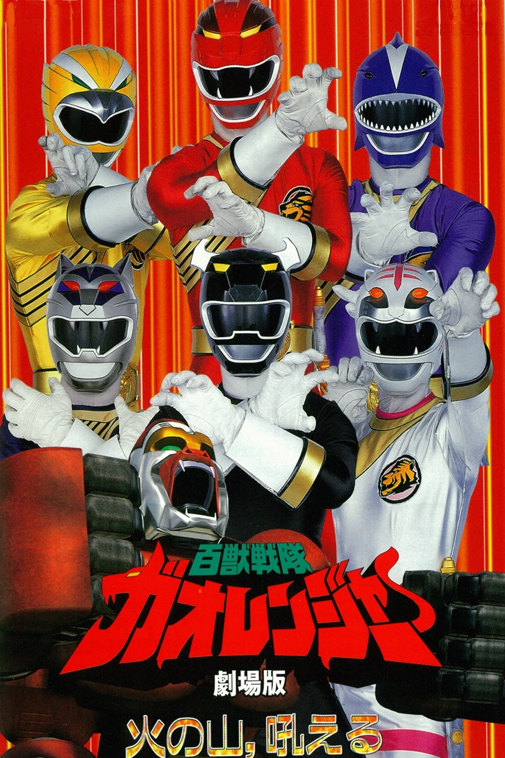 Hyakujuu Sentai Gaoranger: The Fire Mountain Roars (2001)