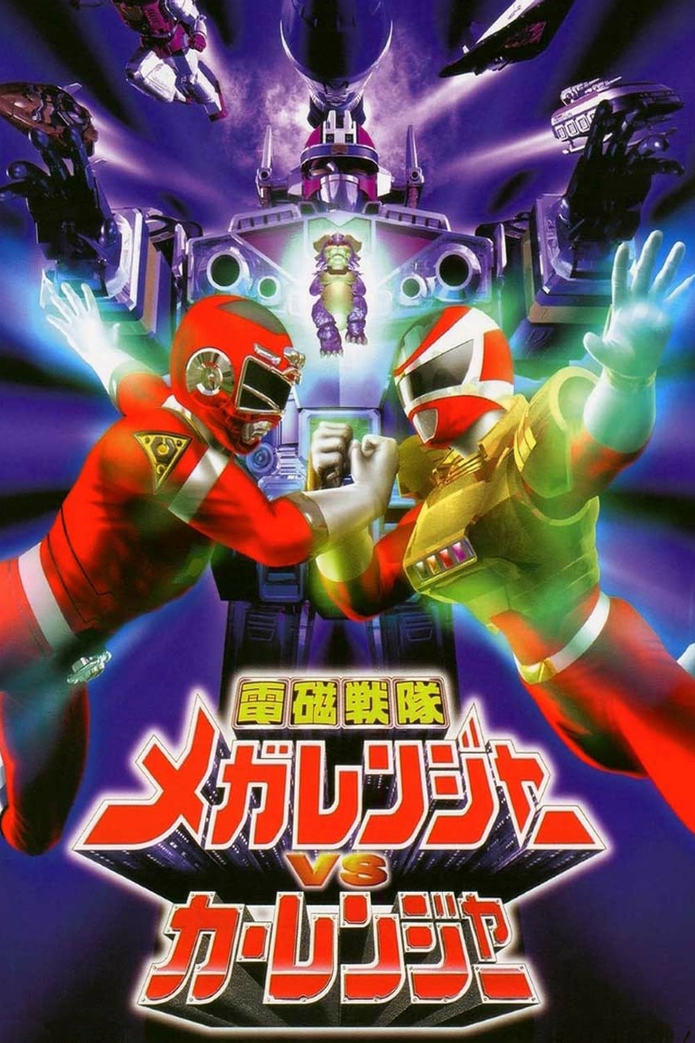 Denji Sentai Megaranger vs Carranger (1998)