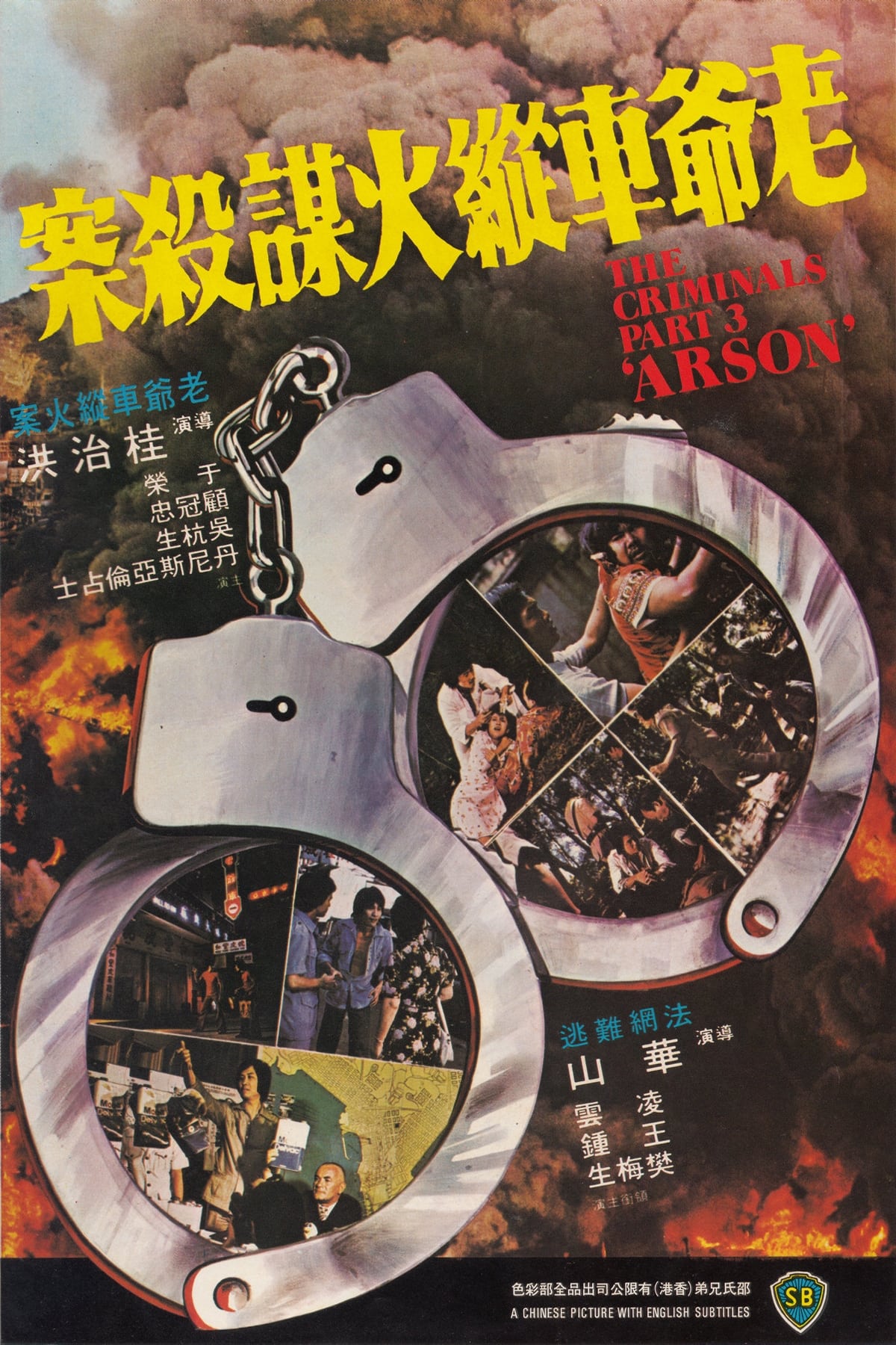 The Criminals, Part 3: Arson (1977)