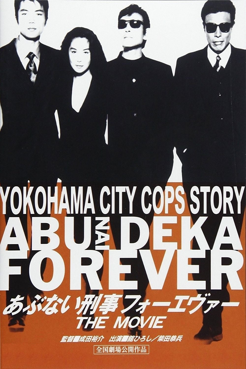 Abunai Deka Forever The Movie (1998)