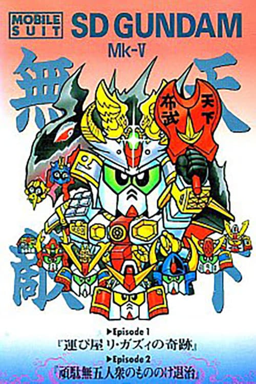 Mobile Suit SD Gundam Mk V (1990)