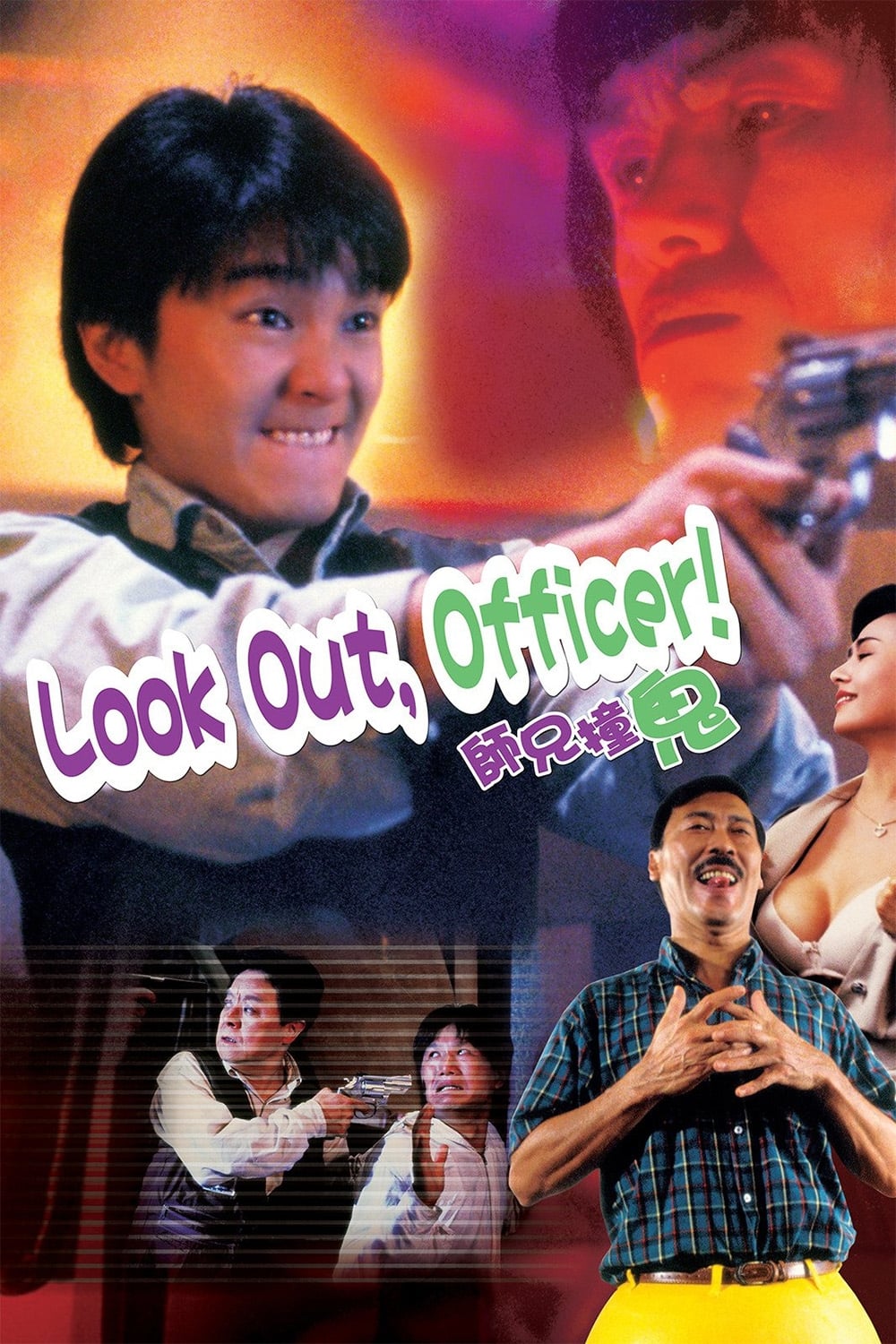 Look Out, Officer! (1990)