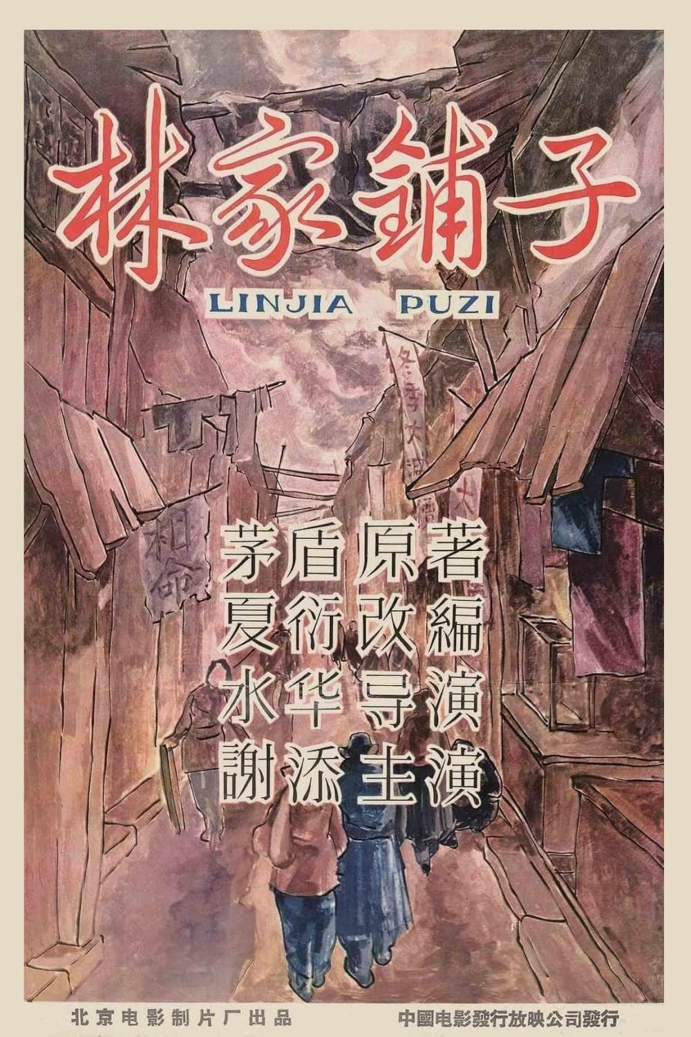 The Lin Family Shop (1959)