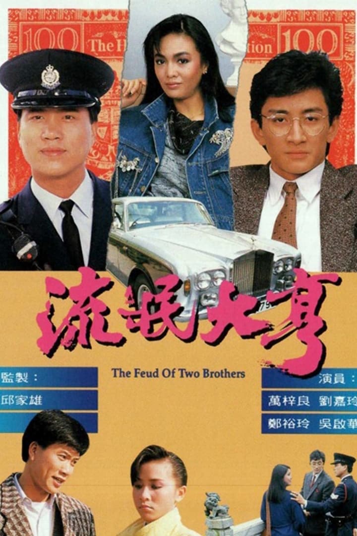 The Feud of Two Brothers (1986)