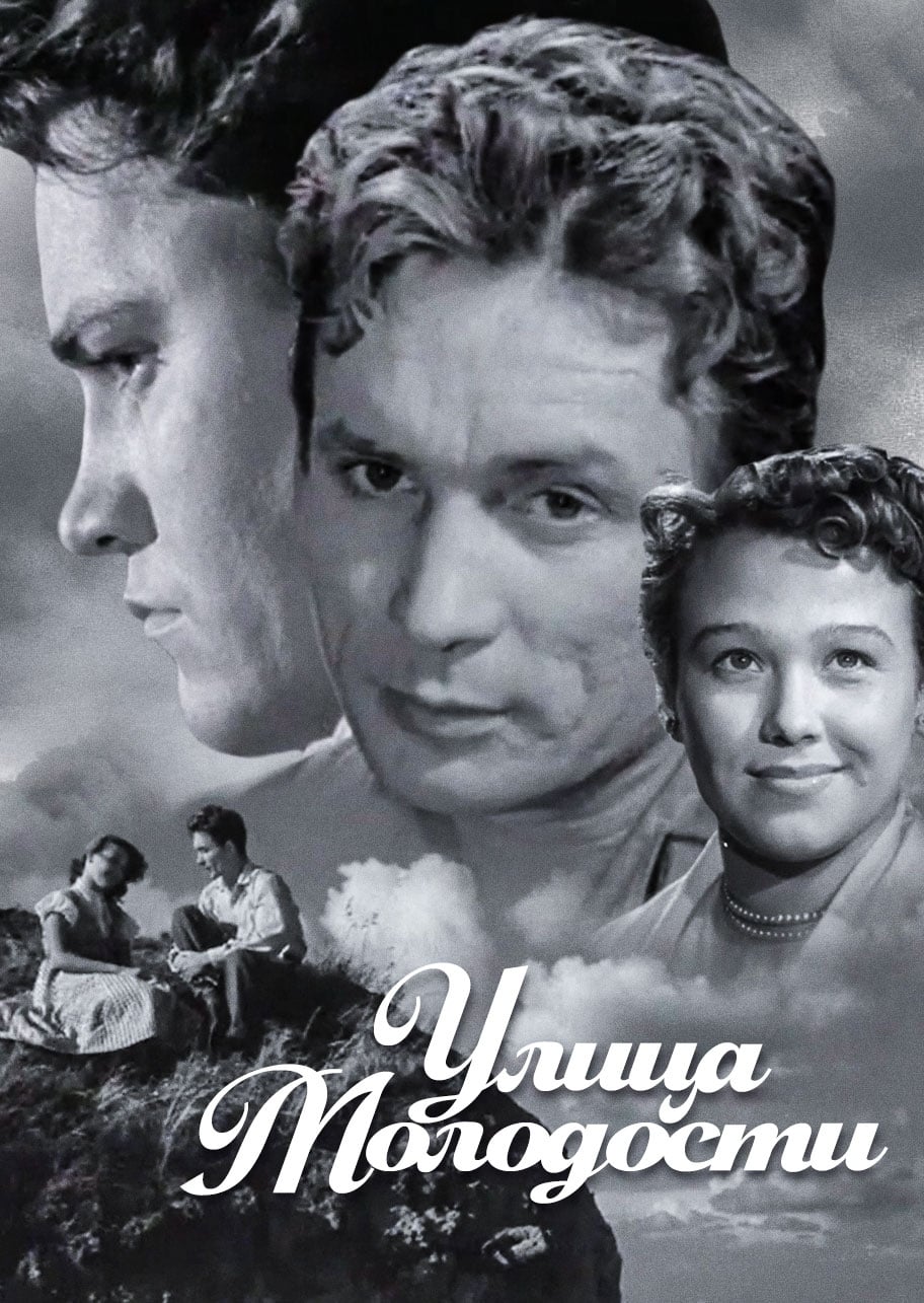 Улица молодости (1958)