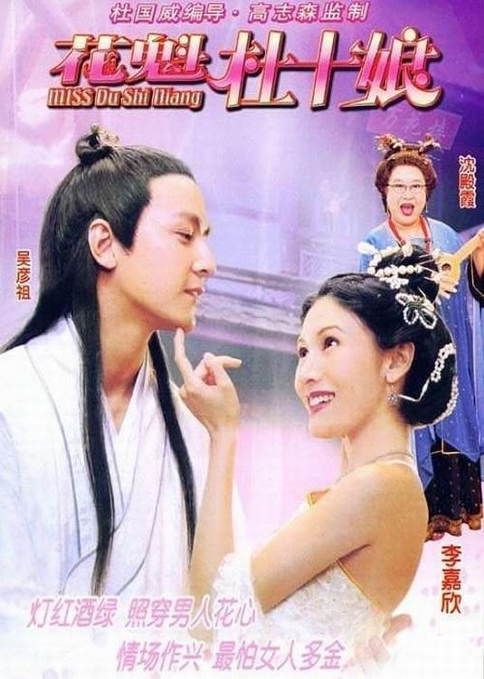 Miss Du Shi Niang (2003)