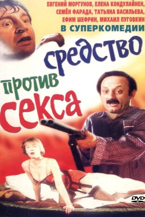 Болотная street, или Средство против секса (1992)